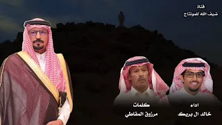 حصريا 2025 شيله هل العليا كلمات مرزوق المقاطي اداء خالد ال بريك 