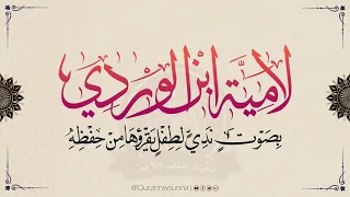 لامية ابن الوردي رحمه الله   بصوت ندي لطفل يقرؤها من حفظه اللهم بارك دندنها