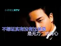 张国荣  有心人 動态歌词 KTV版