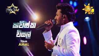Kavishka Visal - කවිෂ්ක විසල් | Hiru Star - Season 05