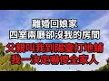 Download Lagu 離婚回娘家，四室兩廳卻沒我的房間，父親叫我到陽臺打地鋪，我一決定嚇傻全家人【煙雨夕陽】#為人處世 #爽文 #情感故事 #深夜讀書 #幸福人生