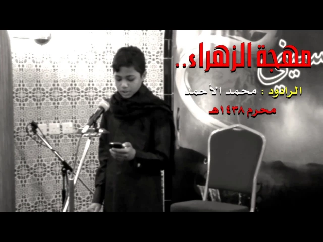 ⁣مهجة الزهراء 1438 الرادود محمد الأحمد