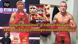 ព្រំ សំណាង ថា ពីដំបូងគ្រូគាត់មិនចង់ឲ្យគាត់ចេញទៅប្រកួតនៅអង់គ្លេសទេដោយសារហេតុផលមួយនេះ