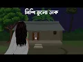 Lagu নিশির ডাক । Nisir Dak | Bhuter Cartoon | Bengali Horror Cartoon | SanjBati Animation |