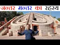 Download Lagu जन्तर मन्तर का वो रहस्य जो कोई नहीं जानता | Jantar Mantar - Delhi Tour Guide 2021 | #NamokarVlogs