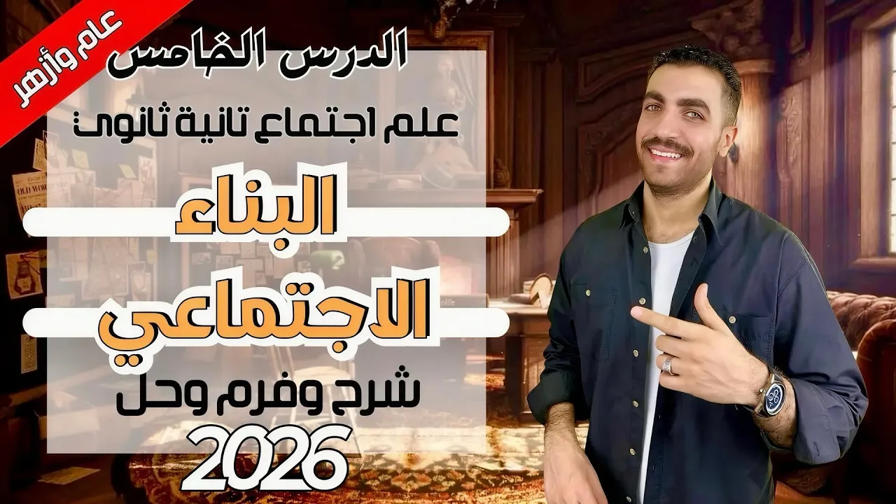 علم اجتماع تانية ثانوي | البناء الاجتماعي | الدرس الخامس | شرح + حل + فرم | 2026