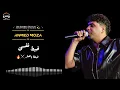 ترند الموسم | موال خبطت نفسى خبطة بالقطر | السطان احمد موزه🔥 2026
