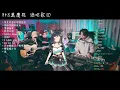 𝟐𝟐－𝟏𝟑｜魚 • 怕胖團｜森森鈴蘭 Linglan Lily & 吾橋有水 FloodingBridge