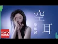 Download Lagu 單依純 Shan Yi Chun《空耳》Official Lyric Video