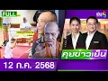 Download Lagu รายการคุยข่าวเย็นช่อง8 | 12 ก.ค. 68 | FULL EP | คุยข่าวเย็น ออนไลน์ | ข่าวช่อง8