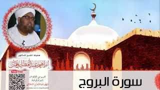 سورة البروج فضيلة الشيخ الدكتور إبراهيم عبدالمطلب  سورة البروج فضيلة الشيخ الدكتور إبراهيم عبدالمطلب