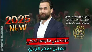 النجم صخـر الجـازي مجوز2025 مرت علي وما بدها تحكي مجوز ثقل تسجيلات النورسي 0785100384 