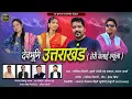 Download Lagu DEVBHUMI UTTRAKHAND SONG,GOVIND DIGARI,KHUSHI JOSHI,CHANDRA PRAKASH,MAMTA ARYA,HIMANSHU PATHAK