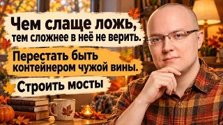 Чем слаще ложь, тем сложнее в неё не верить. Перестать быть контейнером чужой вины. Строить мосты