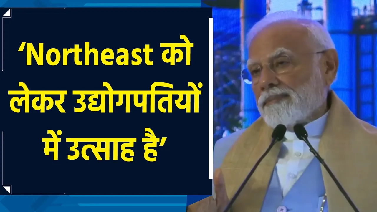 Northeast को लेकर उद्योगपतियों में उत्साह है – PM Modi
