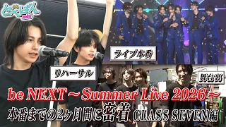 【成長・絆・涙】本気で挑んだCLASS SEVENだけの初ライブ《be NEXT》に2ヶ月間密着！