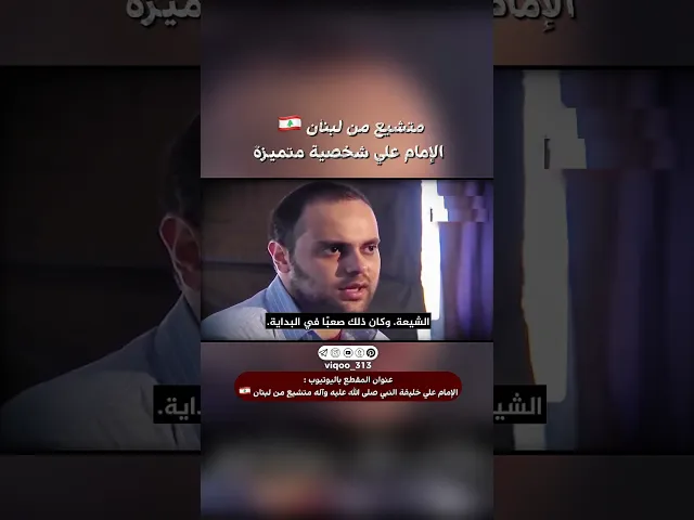 ⁣متشيع من لبنان🇱🇧: الامام علي شخصية متميزة|#اكسبلور #ايزدشناس #shia #shiavssuni #shiaislam #lebanon