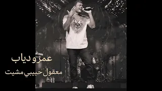 عمرو دياب معقول حبيبي مشيت معقول فاكرني نسيت 