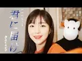 Download Lagu 「너에게 닿기를 ost / きみにとどけ 」 タニザワトモフミ │Covered by 달마발
