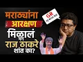 Download Lagu मराठ्यांना देवेंद्र फडणवीसन गंडवल? Raj Thackeray शांत का 🤔👆 #rajthackeray #marathareservation #mns