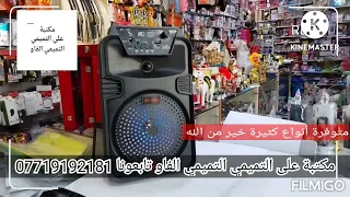 ام بي ثري مكتبة على التميمي التميمي الفاو تابعونا             متوفر توصيل محافظات دندنها