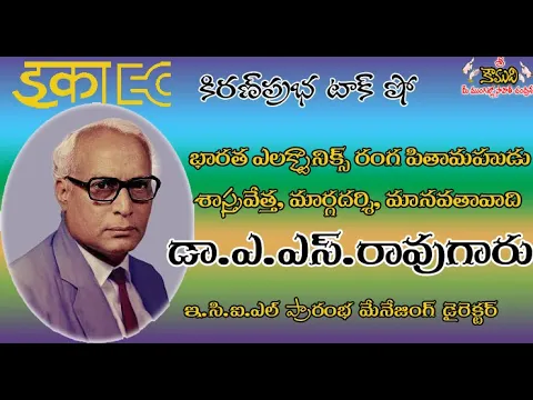 Thumbnail for Electronics Guru Dr. AS Rao | ECIL |ఇ.సి.ఐ.ఎల్ ప్రారంభ మేనేజింగ్ డైరెక్టర్ | డా.ఎ.ఎస్.రావు గారు