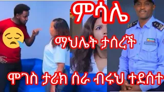 July 19 2025 ማህሌት ታሰረች ሞገስ ታሪክ ሰራ Part ብሩኬ ደስታው ተመለሰ Love ቅድስት ለብሩኬ ፍቅሯን ገለፀች ምሳሌ እናቴን አገኘው 
