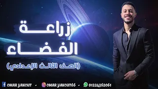 درس زراعة الفضاء قراءة الصف الثالث الإعدادي الترم الأول 