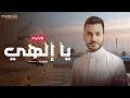 Mohamed Tarek - Ya Ilahi  |  Livestream  | محمد طارق - يا إلهي