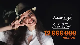 اغنيه ابو احمد خدني الكوافير  كامله   الفيديو الرسمي   صولا عمر دندنها