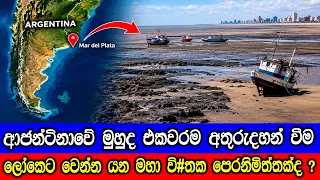 ආජන්ටිනාවේ මුහුද එකපාරටම අතුරුදහන් වුනේ ඇයි ? The sea in Argentina temporarily receded.
