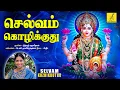 Download Lagu செல்வம் கொழிக்குது - Selvam Kozhikkuthu | Sri Mahalakshmiye Varuga | Nithyasree | Vijay Musicals