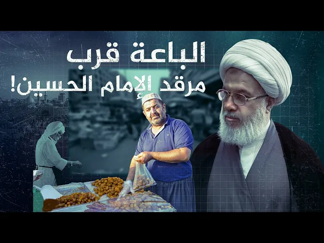 ⁣الكربلائي يوجّه رسالة للباعة بين الحرمين : لا تفسدوا قدسية الضريح الشريف | 13-2-2004