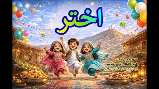 اختر دې بختور                                      دندنها
