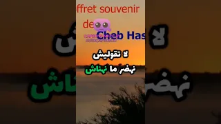 لاتقوليش الفراق مكتوب 