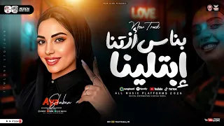 ايه شعبان 2026 إبتلينا بناس أذتنا صدمة العمر لما جاتلي ترند التيك توك مواويل حزينه شعبي 2026  ايه شعبان 2026 إبتلينا بناس أذتنا صدمة العمر لما جاتلي ترند التيك توك مواويل حزينه شعبي 2026