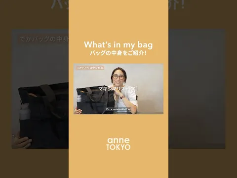 初公開！杏のバッグの中身👜 #shorts