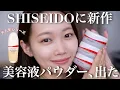 Download Lagu 【2025年大注目⚠️】SHISEIDO新作！あのシリーズに登場した美容液パウダーを徹底レビュー