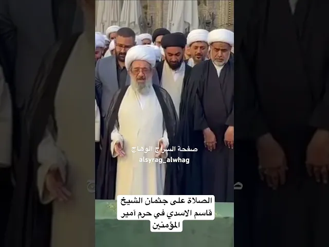 ⁣عاجل اية الله الشيخ الايرواني يصلي على جثمان الشيخ قاسم الاسدي