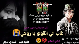 مهرجان غاب الي انقولو يا روحي    رجب استريو   مهرجانات بدويه جديده وحصري      شتاوي ليبيه دندنها