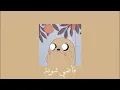 Hamza Namira - fady shewaya | حمزة نمرة - فاضي شوية (Slowed/بطيء)