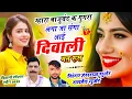 Lagu #diwaliviral !! म्हारा बाजूबंद क गुगरा लगा जा संगा आई दिवाली मत रूस !! Hansraj Gurjar, Ramhet Gurjar