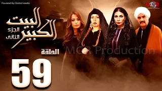مسلسل البيت الكبير الجزء الثاني الحلقة 59 Al Beet Al Kebeer Part 2 Episode 