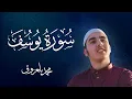 تلاوة عذبة مريحة تروي القلوب🥹 | سورة يوسف (كاملة) بصوت القارئ محمد بلعزوق الجزائري