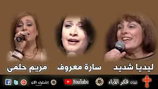 حصريا لاول مرة لايف   ليديا شديد   مريم حلمى   سارة معروف   بروفة ترنيمة بيحبنى دندنها