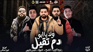 مهرجان ولاه يا ابو دم تقيل   زيزو النوبى   حمو صبحى   اسلام كابونجا   حسن الكيتو   مهرجانات      دندنها