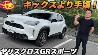 【改良で装備充実!】トヨタ ヤリスクロス GR SPORTを内外装チェック! 専用装備の魅力と、後席・荷室の気になる点は?
