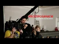 Dan Balan #ВСЕПРОБАЧАТИ feat.Oksana Mukha + lyrics | Дан Балан и Оксана Муха + текс и слова песни