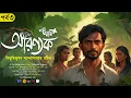 Download Lagu আরণ্যক (3/7) | Aranyak | বিভূতিভূষণ বন্দ্যোপাধ্যায়|Eso Golpo Kori Prime|Bibhutubhushan Bandyopadhyay