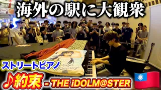 【海外ストリートピアノ】「約束/如月千早」を弾いたら全員静まり返った byよみぃ【THE iDOLM@STER】